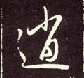 逍字的其他书法字体