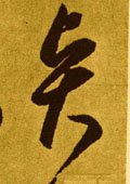 賢字的其他书法字体