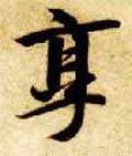 享字的其他书法字体