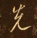 先字的其他书法字体