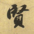 賢字的其他书法字体