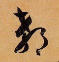 郗字的其他书法字体