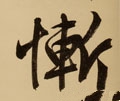 慙字的其他书法字体