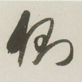夨字的其他书法字体
