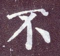 柎字的其他书法字体