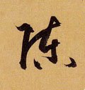 敶字的其他书法字体