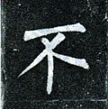柎字的其他书法字体