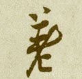 荖字的其他书法字体