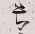 长字的其他书法字体