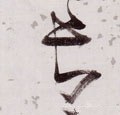 兏 Calligraphy