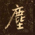 尘字的其他书法字体