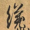 才字的其他书法字体