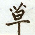 艹字的其他书法字体
