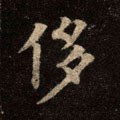 侈字的其他书法字体