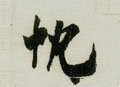 忱字的其他书法字体
