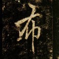 佈字的其他书法字体