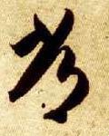 常字的其他书法字体