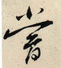 尝字的其他书法字体