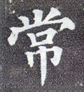 常字的其他书法字体