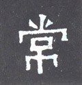 常字的其他书法字体