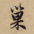 巢字的其他书法字体