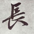 长字的其他书法字体