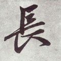 兏 Calligraphy