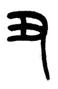 丑字的其他书法字体