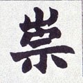 崇 Calligraphy