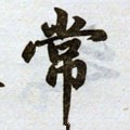 常字的其他书法字体