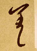 荖字的其他书法字体
