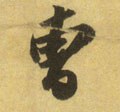 曹字的其他书法字体