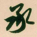承字的其他书法字体