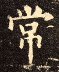 常字的其他书法字体