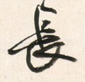 长字的其他书法字体