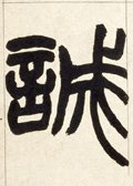 誠字的其他书法字体