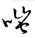 嗤字的其他书法字体