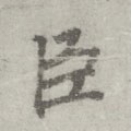 臣字的其他书法字体