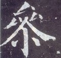 叅字的其他书法字体