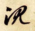 沉字的其他书法字体