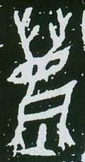 尘字的其他书法字体