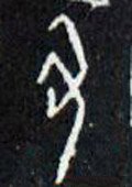 丑字的其他书法字体