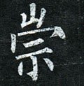 崇 Calligraphy