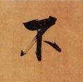 柎字的其他书法字体