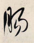 肠字的其他书法字体