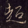 超字的其他书法字体