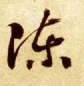 敶字的其他书法字体