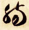 肠字的其他书法字体