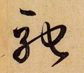 馳字的其他书法字体