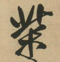 柴字的其他书法字体